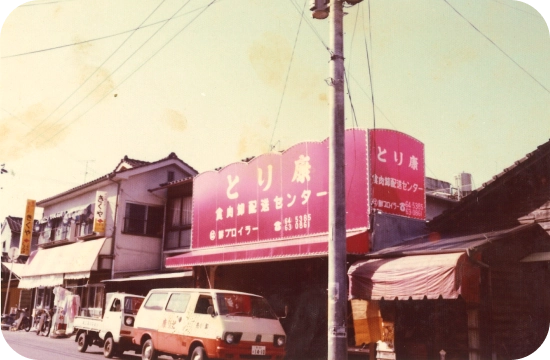 「かしわ専門店」とり康 創業